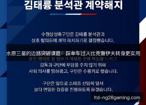 水原三星的边路突破课题:踩单车过人比克鲁伊夫转身更实用 水原三星的边路突破课题:踩单车过人比克鲁伊夫转身更实用